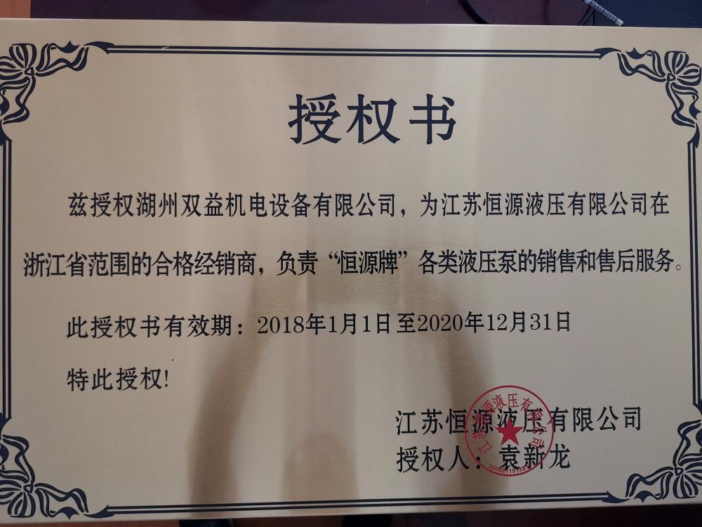 原文件名：是江苏恒源液压有限公司在浙江省的合格代理销售商，代理全系列液压油泵产品.jpg